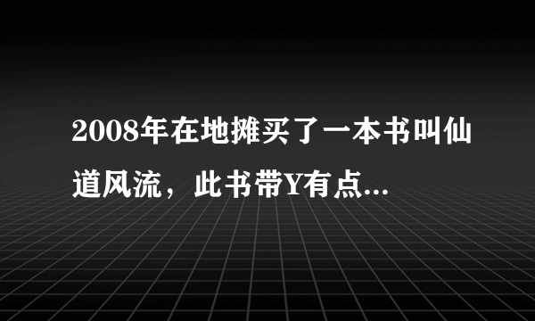 2008年在地摊买了一本书叫仙道风流，此书带Y有点色，主角用菜刀作法器的。