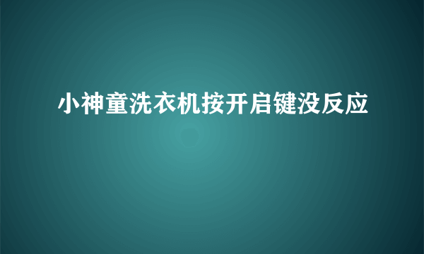 小神童洗衣机按开启键没反应