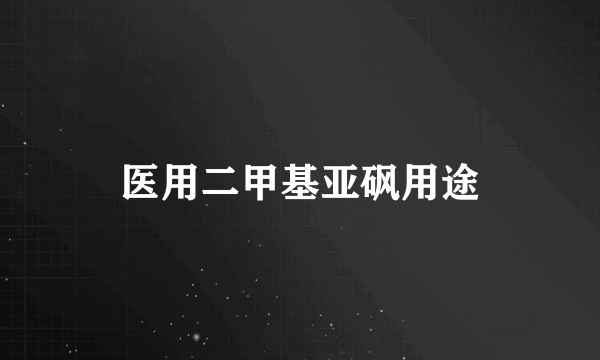 医用二甲基亚砜用途