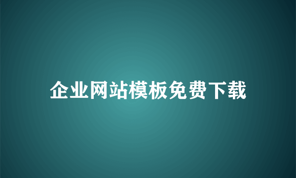 企业网站模板免费下载