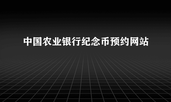 中国农业银行纪念币预约网站