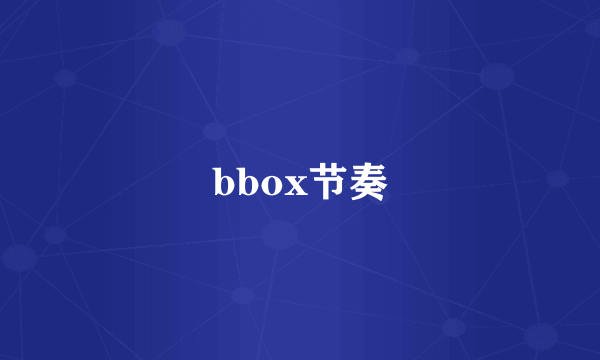 bbox节奏