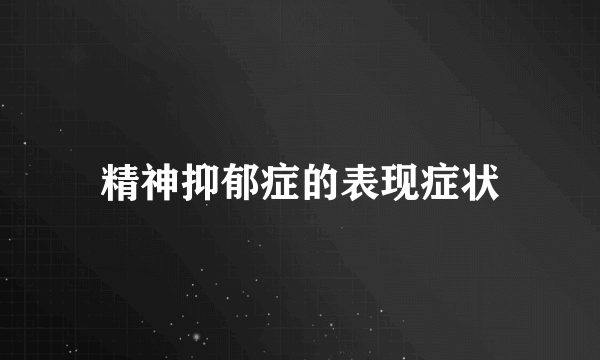 精神抑郁症的表现症状