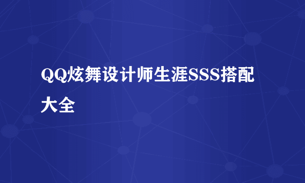 QQ炫舞设计师生涯SSS搭配大全