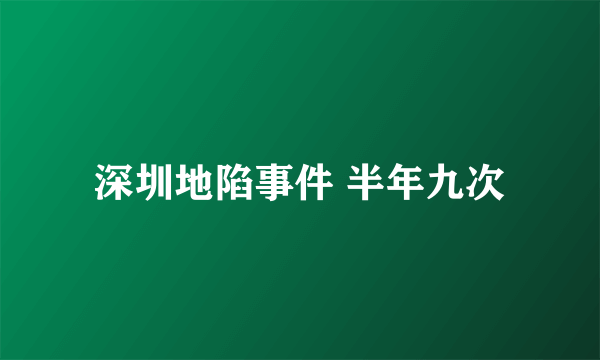 深圳地陷事件 半年九次