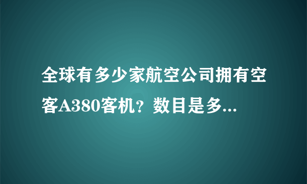 全球有多少家航空公司拥有空客A380客机？数目是多少？我知道南航有5架？