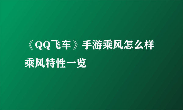 《QQ飞车》手游乘风怎么样 乘风特性一览