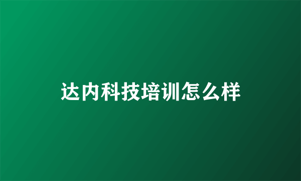 达内科技培训怎么样