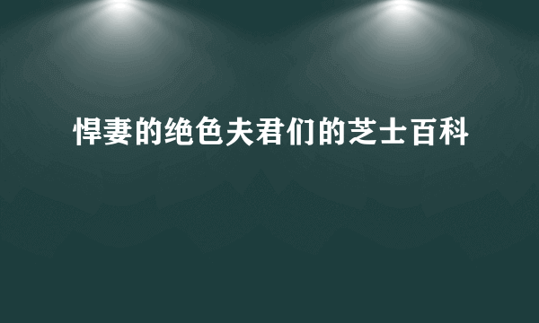 悍妻的绝色夫君们的芝士百科