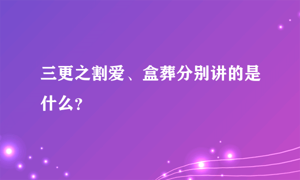 三更之割爱、盒葬分别讲的是什么？