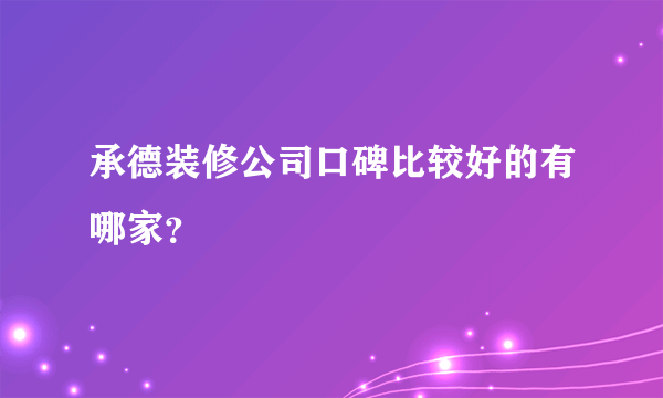 承德装修公司口碑比较好的有哪家？