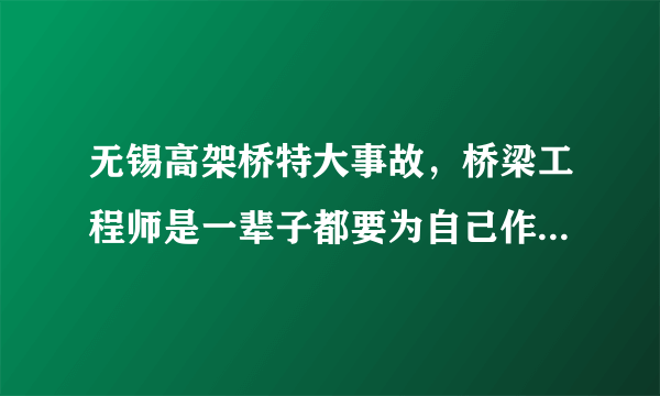 无锡高架桥特大事故，桥梁工程师是一辈子都要为自己作品负责吗？