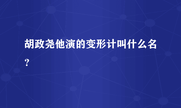 胡政尧他演的变形计叫什么名？