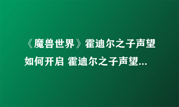 《魔兽世界》霍迪尔之子声望如何开启 霍迪尔之子声望开启方法介绍