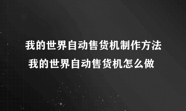 我的世界自动售货机制作方法 我的世界自动售货机怎么做