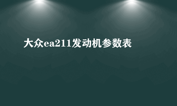 大众ea211发动机参数表