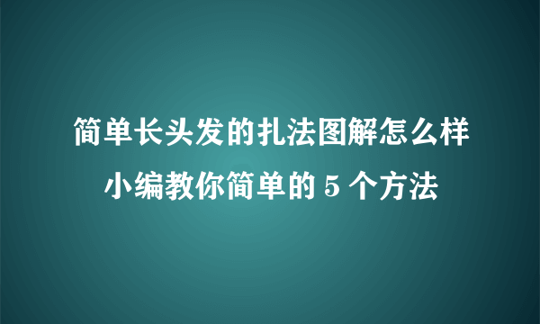 简单长头发的扎法图解怎么样　小编教你简单的５个方法