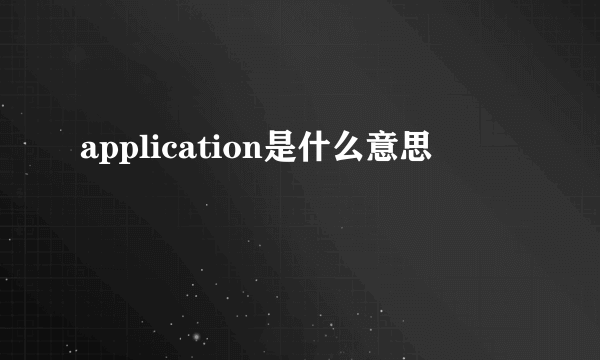 application是什么意思