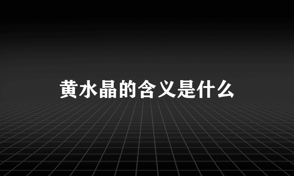 黄水晶的含义是什么