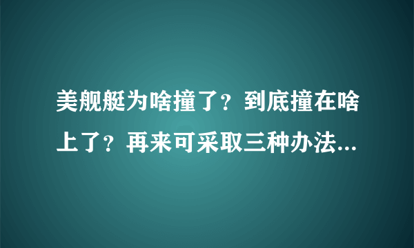 美舰艇为啥撞了？到底撞在啥上了？再来可采取三种办法继续撞他