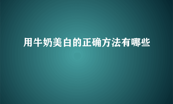 用牛奶美白的正确方法有哪些