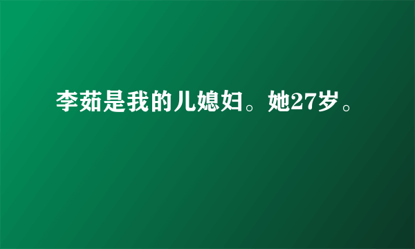 李茹是我的儿媳妇。她27岁。