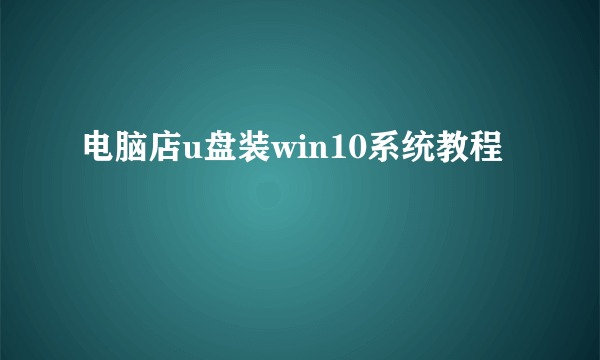 电脑店u盘装win10系统教程