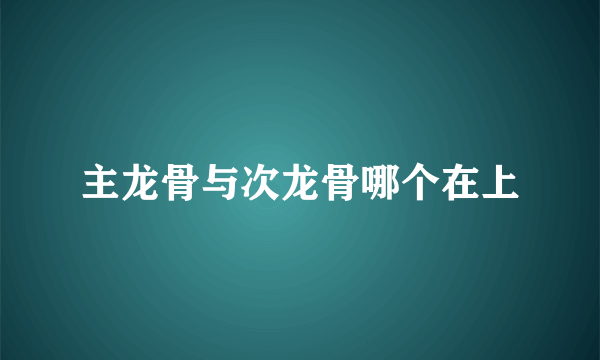 主龙骨与次龙骨哪个在上