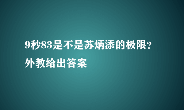 9秒83是不是苏炳添的极限？外教给出答案