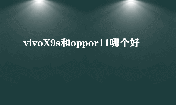 vivoX9s和oppor11哪个好