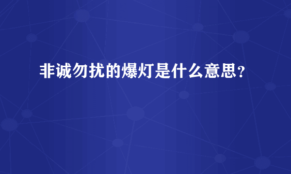 非诚勿扰的爆灯是什么意思？