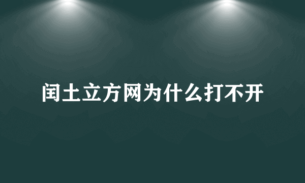 闰土立方网为什么打不开