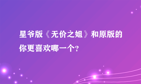 星爷版《无价之姐》和原版的你更喜欢哪一个？