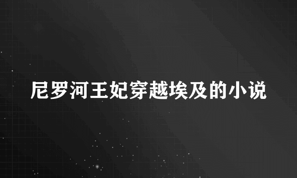 尼罗河王妃穿越埃及的小说