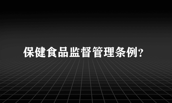 保健食品监督管理条例？