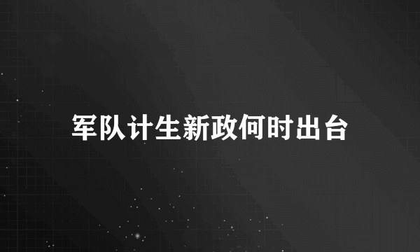 军队计生新政何时出台