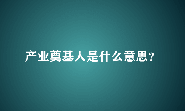 产业奠基人是什么意思？