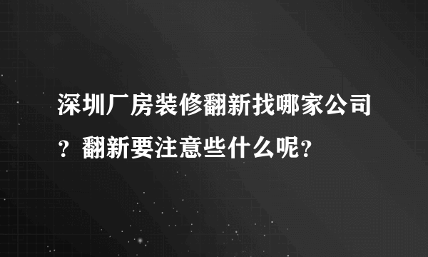 深圳厂房装修翻新找哪家公司？翻新要注意些什么呢？