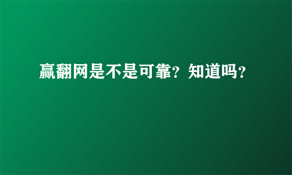 赢翻网是不是可靠？知道吗？