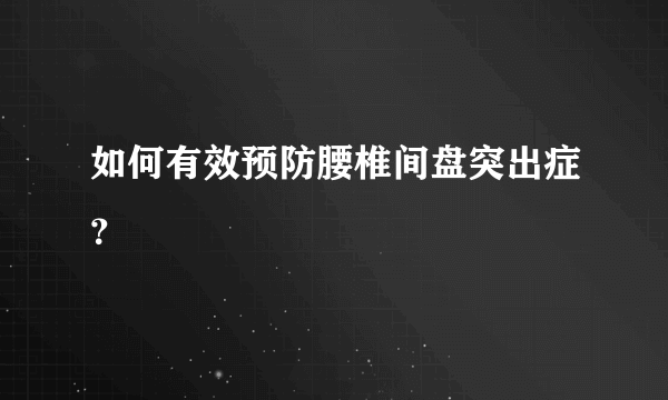 如何有效预防腰椎间盘突出症？