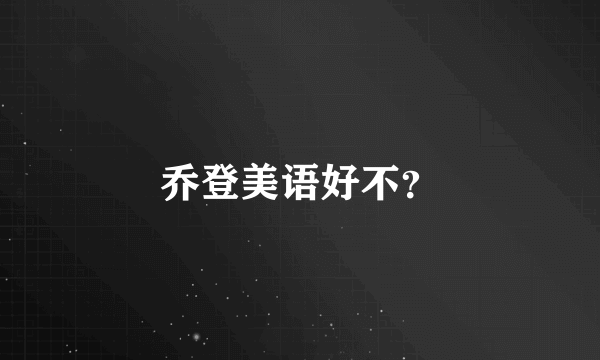 乔登美语好不？