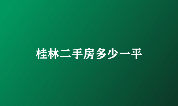 桂林二手房多少一平