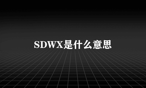 SDWX是什么意思