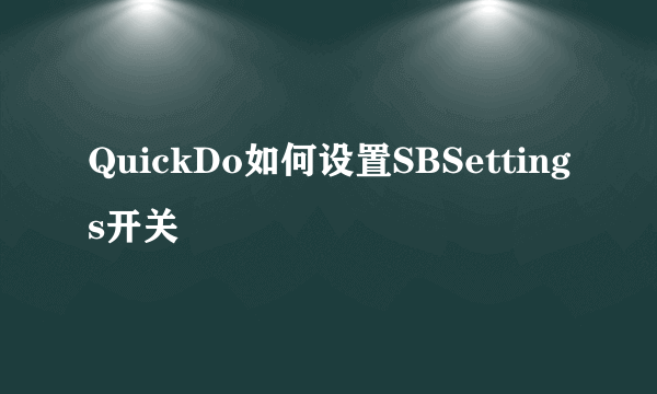 QuickDo如何设置SBSettings开关