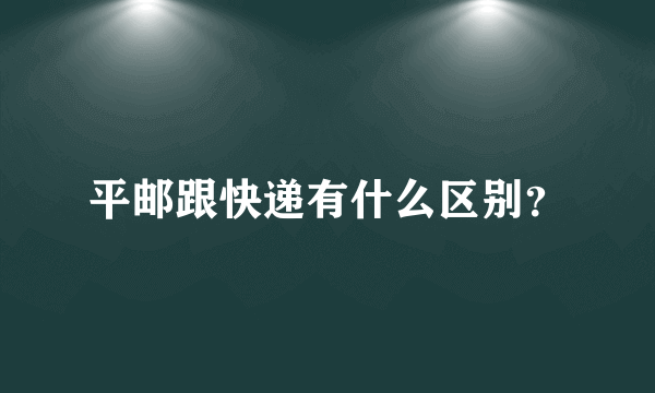 平邮跟快递有什么区别？