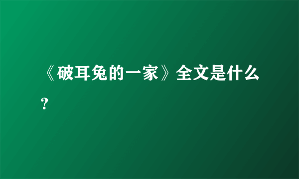 《破耳兔的一家》全文是什么？