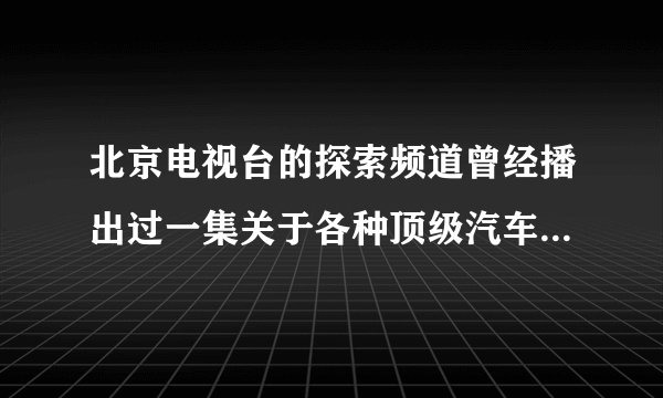 北京电视台的探索频道曾经播出过一集关于各种顶级汽车的节目，节目叫什么？