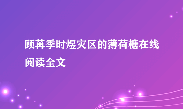 顾苒季时煜灾区的薄荷糖在线阅读全文