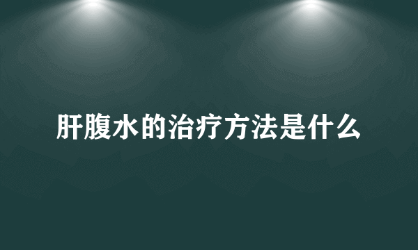 肝腹水的治疗方法是什么