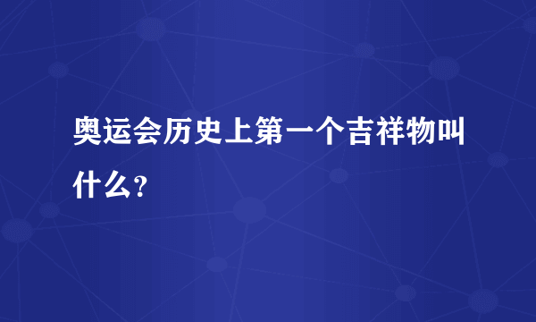 奥运会历史上第一个吉祥物叫什么？